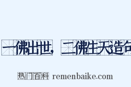 一佛出世，二佛生天造句是什么意思的图片